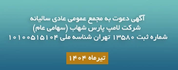 آگهی دعوت به مجمع عمومی عادی سالیانه شرکت لامپ پارس شهاب (سهامی عام)